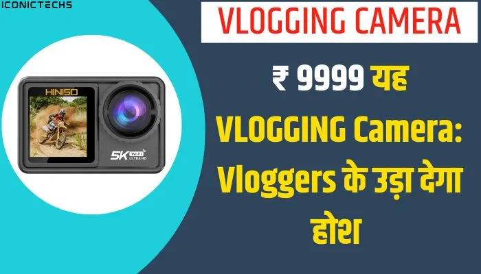 You are currently viewing ₹9999 यह Vlogging Camera: Vloggers के उड़ा देगा होश 